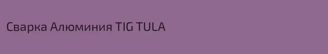 Сварка Алюминия TIG TULA